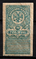 1919 7r 50k Omsk, Far East, Siberia, Revenue Stamp Duty, Civil War, Russia