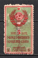 1924 5k Omsk Chancellery Stamp, Russia (Canceled)