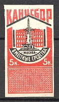 1924 Russia Moscow Chancellery Stamp 5 Kop (Cancelled)