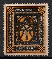 Ekaterinoslav Type 1 - 7r, Ukraine Trident (Bulat #856, INVERTED Overprint, Print Error, CV $2,000)
