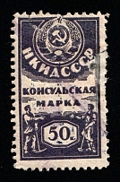1926 50k USSR Revenue, Russia, Consular Fee (Canceled)