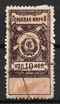 1921 10k Far East Republic, DVR, Siberia, Revenue Stamp Duty, Civil War, Russia (Rouletting perf, Brown variety, Canceled)
