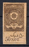 1920 50k Azerbaijan Revenue Stamp Duty, Russia Civil War (MNH)