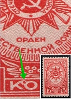 1944 15k Awards of the USSR, Soviet Union USSR (`k8п`, Print Error, CV$ 30, MNH)