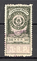 1921 Russia Far East Civil War Revenue Stamp 50 Kop (Canceled)