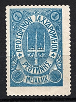 1899 1M Crete 2nd Definitive Issue, Russian Military Administration (BLUE Stamp, No Control Mark, CV $40)