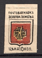 1890 Zolotonosha №5 Zemstvo Russia 10 Kop