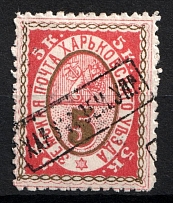 1892 5k Kharkiv Zemstvo, Russia (Schmidt #26, Overprint)