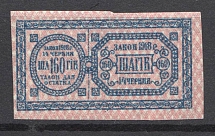 Ukraine Theatre Stamp Law of 14th June 1918 Non-postal 160 Шагів (MNH)