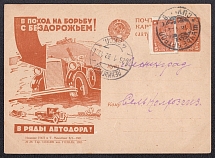 1931 5k 'AVTODOR', Advertising Agitational Postcard of the USSR Ministry of Communications, Russia (SC #124, CV $80, Shchuchie - Leningrad)
