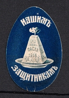 In Favor of Soldier for Easter, Charity Stamp, Russia