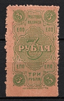 1923 3r Rostov-Nakhichevan 'EPO', RSFSR Revenue, Russia, United Consumer Society, Money-stamp (Overprint on Back)
