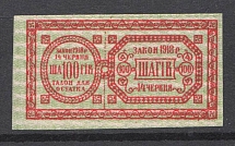 Ukraine Theatre Stamp Law of 14th June 1918 Non-postal 100 Шагів (MNH)