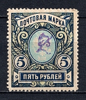 1919 5R Armenia, Russia Civil War (Perforated, Type `c`, Violet Overprint)