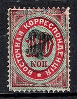 1879 7k on 10k Eastern Correspondence Offices in Levant, Russia (Horizontal Watermark, Black Overprint, Signed, Canceled, CV $120)