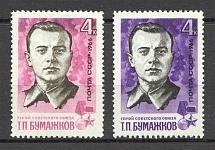 1964 USSR Heroes of the Soviet Union Bumazhkov (Color Error, MH/MNH)