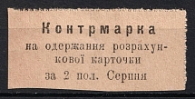 1920's Soviet Russia Ukraine Countermark for receipt of ration card