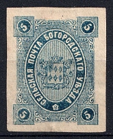 1890 5k Bogorodsk Zemstvo, Russia (Schmidt #61l, CV $400)