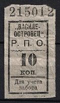 10k  'Vasileostrovets', Consumer Society, for Recording of the Membership Pick up of Goods, Russia