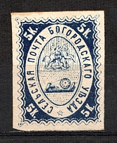 1869 5k Bogorodsk Zemstvo, Russia (Schmidt #1, CV $40)