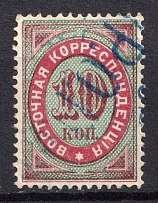1872 10k Eastern Correspondence Offices in Levant, Russia (Large 'ROPiT' Postmark, CV $130)