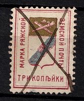 1897 3k Ryazhsk Zemstvo, Russia (Schmidt #4, Canceled)