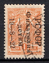 1922 1k Philately to Children, RSFSR, Russia (Signed, Canceled)
