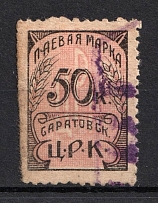50k Saratov, Central Working Cooperative Membership Fee, Russia (Canceled)