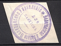 Vologda, Police Department, Official Mail Seal Label