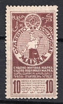 1925 10k Judicial Fee Stamps, USSR, Russia (MNH)