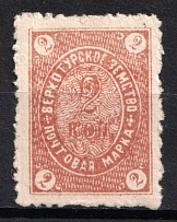 1889 2k Verkhoturie Zemstvo, Russia (Schmidt #1, Signed)