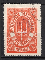 1899 1M Crete 1st Definitive Issue, Russian Administration (ORANGE Stamp, ROUND Postmark)