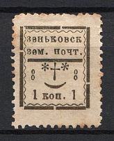 1899 1k Zenkov Zemstvo, Russia (Schmidt #40)