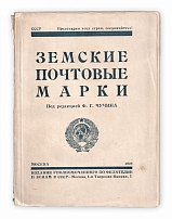 Catalog of zemstvo postage stamps (Chuchin, 1925)