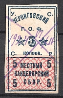 1925 5k Chernihiv, Chancellery Fee, Russia (Canceled)