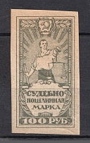 1922 100R Judicial Stamp, Russia (MNH)