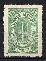 1899 1Г Crete 2nd Definitive Issue, Russian Military Administration (GREEN Stamp, Canceled)