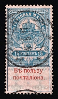 1909 15k In Favor of the Postman, Russian Empire, Russia (Zag. 1 J, Zv. S 1, CV $180)