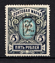 1919 5R Armenia, Russia Civil War (Perforated, Type `a`, Black Overprint)