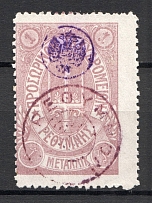 1899 Crete Russian Military Administration 1 M Lilac (Shifted Perf, Canceled)