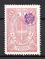 1899 Crete Russian Military Administration 1G Lilac