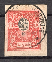 1919 Russia Denikin Army Civil War 10 Rub (Readable Postmark)