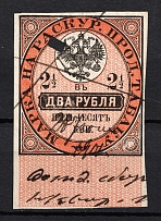 1895 2,5r Russian Empire Revenue, Russia, Tobacco Licence Fee (Canceled)