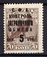 1932 5k Philatelic Exchange Tax Stamp, Soviet Union, USSR, Russia (MNH)