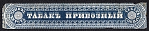 1865-1917 Tax Strip Tobacco, Russia