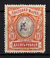 1919 10R Armenia, Russia Civil War (Perforated, Type `c`, Violet Overprint)