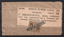 1883 Vesegonsk Zemstvo 0.5k Part of Parcel Ring for Delivery of the Newspaper 'New Time' (Schmidt #12, Canceled)