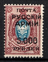 1920 5000r on 15k Wrangel Issue Type 1, Russia, Civil War ('РУССKIЙ' instead 'РУССКОЙ', MNH)