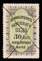 1883 30k Velikiye Luki, Russian Empire Revenue, Russia, Court Chancellery Fee (Canceled)