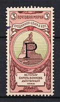 1904 3k Russian Empire, Charity Issue, Perforation 12x12.5 (SPECIMEN, Letter 'Р')